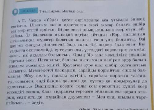 ОҚЫЛЫМ 7-тапсырма. Мәтінді оқы.А.П. Чехов «Үйде» деген әңгімесінде аса ұтымды эпизоденгізген. Шылым