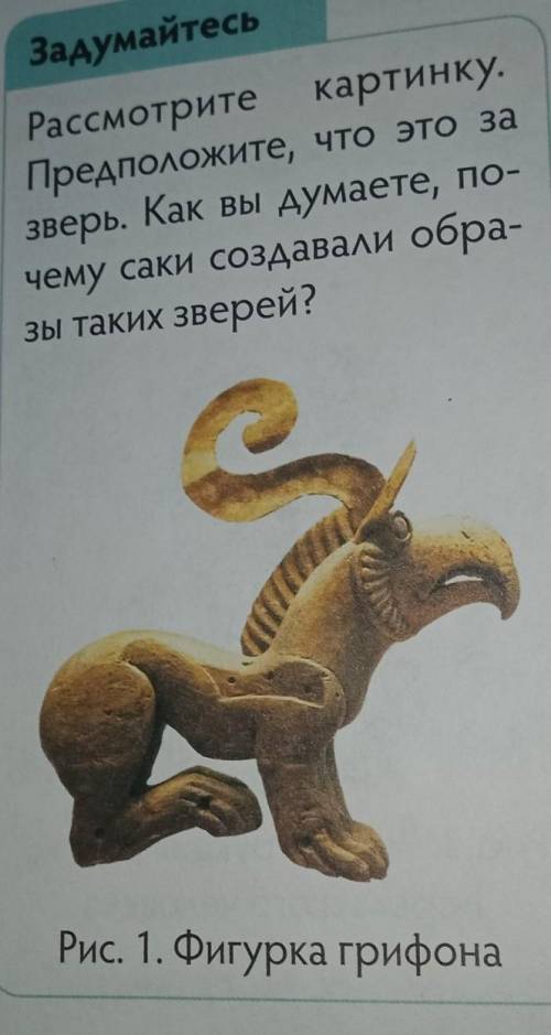 Как вы думаете почему саки создавали образы таких зверей