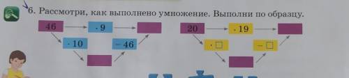 6. Рассмотри, как выполнено умножение. Выполни по образцу.