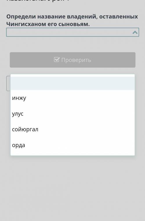 Определи название владений,оставленных Чингисханом его сыновьями​