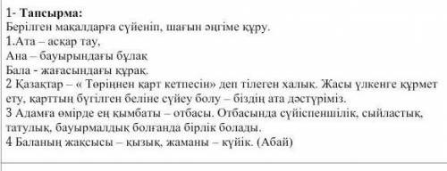 Мақалдарға шағын әңгіме құр ПОМАГИТЕ керек болып тур.