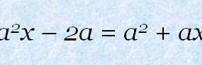Решение уравнений с параметрами a^2x-2a=a^2+ax