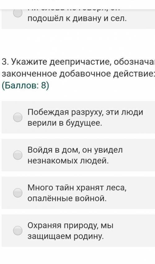 Укажите деепричастие обозначающее законченное добавочное действие​