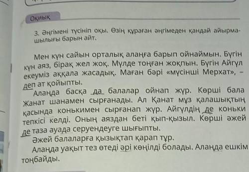 Оқиық3. Әңгімені түсініп оқы, Озiң құраған әңгімелен кандай айырмашылығы барын айт,