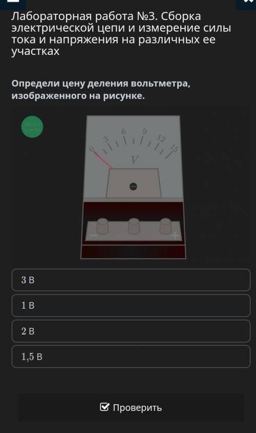 Определи цену деления вольтмера,изображенного на рисунке