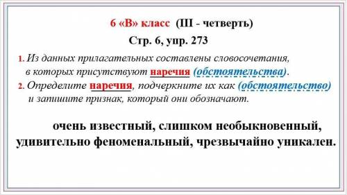 1. Из данных прилагательных составлены словосочетания, в которых присутствуют наречия (обстоятельств
