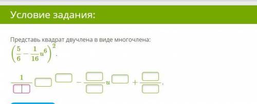Представь квадрат двучлена в виде многочлена: (56−116u6)2.