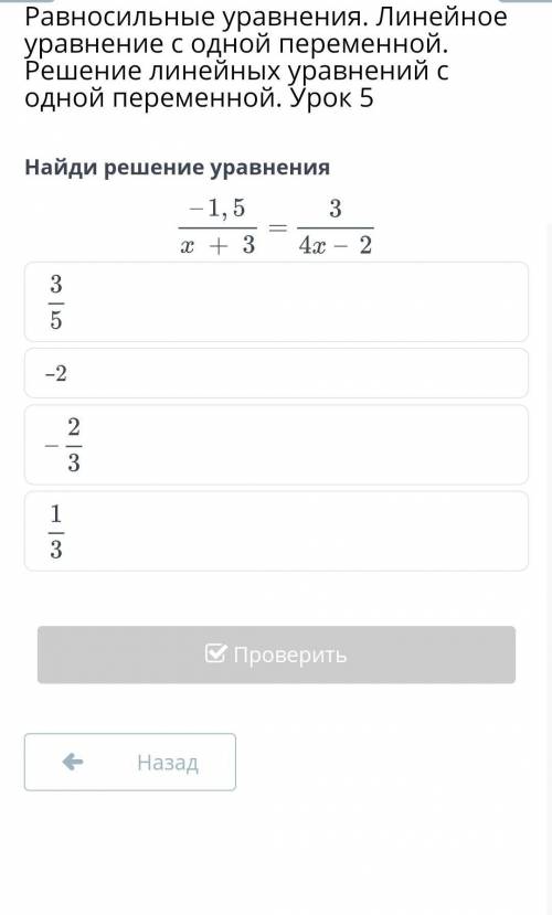 Найди решение уравнения -1,5/ х + 3= 3/ 4х - 2​