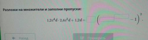 Разложи на множители и заполни пропуски: 21,2c4d - 2,4c2d+ 1,2d=НазадПроверитьacer