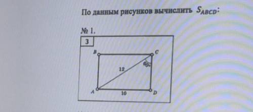Сделай задание вычисли площадь абцд.