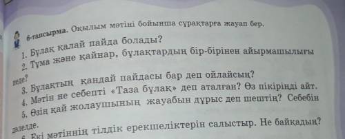 Оқылым мәтіні бойынша сұрақтарға жауап берБұлақ қайдан пайда болады?
