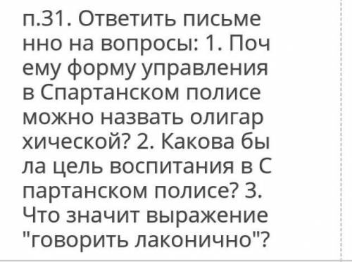 история 5 класс ответьте на вопросы. 