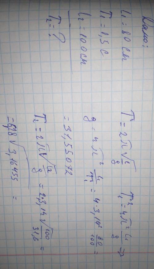 я в математике ноль. T2=2п корень из l2/g. L2 равен 100, g=31,6 примерно 