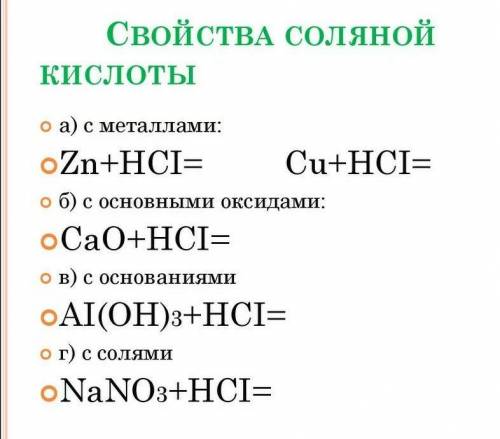 Свойства соляной кислоты с металлами 