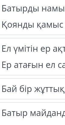 Мағжан Жұмабаев «Батыр Баян»поэмасы. 3-сабақБаян бейнесін ашатын мақал-мәтелдіаныкта.​