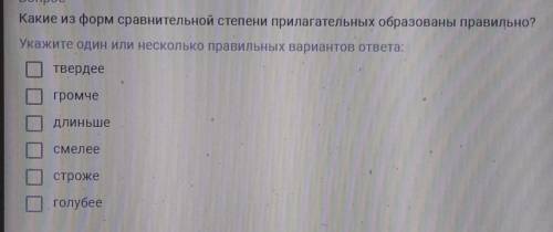 Какие из форм сравнительной степени прилагательных образованы правильно? Укажите один или несколько