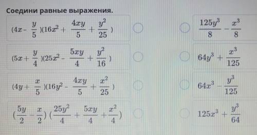 Соедини равные выражения.​