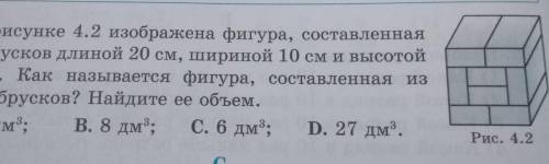 . На рисунке 4.2 изображена фигура, составленная из брусков длиной 20 см, шириной 10 см и высотой5 с