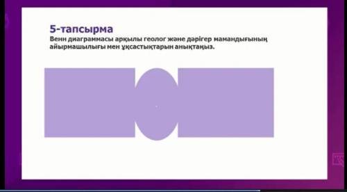 Затем выполните задание: составить диаграмму Венна(сходство и различия в профессии геолога и врача)