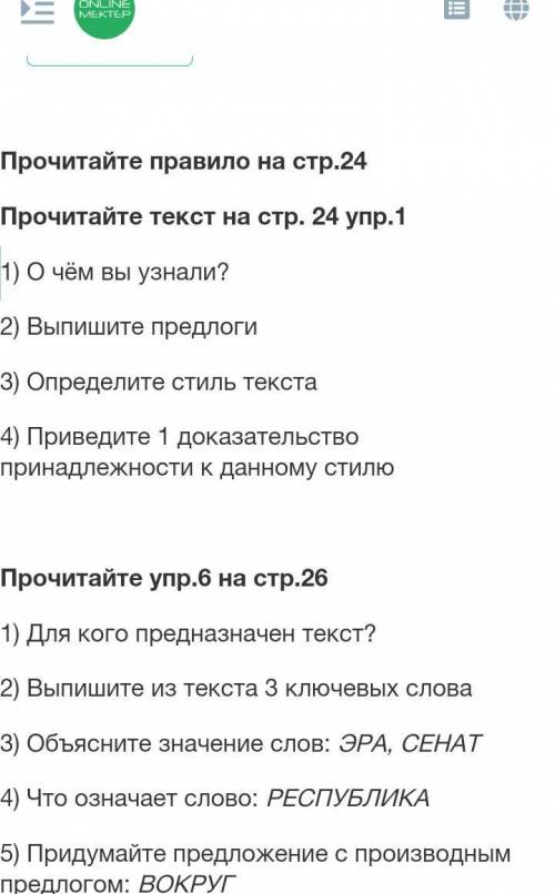 Ветят на 1 вопрос- Выпишут предлоги- Определят стиль текста- Приведут 1 доказательство принадлежност