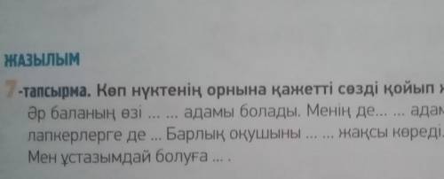 Көп нүктенің орнына қажжеті сөзді қойып жаз.