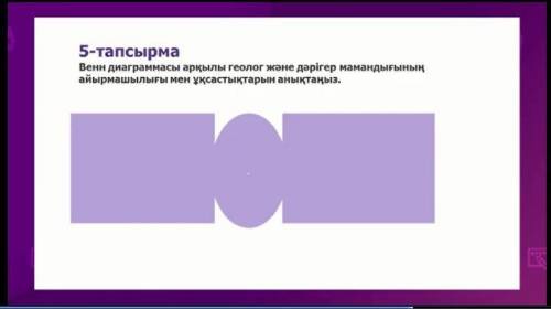 Затем выполните задание: составить диаграмму Венна(сходство и различия в профессии геолога и врача)