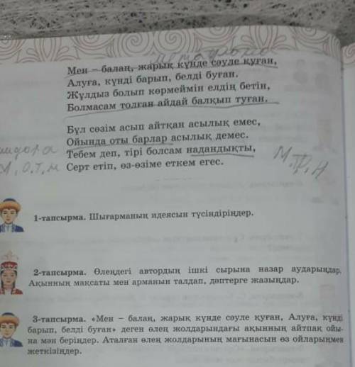 Берілген өлең жолдарын оқып,мағынасын қалай түсінгендеріңді өз сөздеріңмен жазып шығыңдар