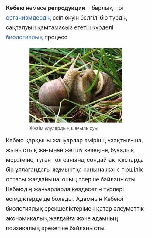 Сұрақтар мен тапсырмалар 1. Көбею дегеніміз не? Табиғаттағы көбею үдерісі неліктен өте маңызды?2. Жы