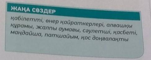 Мына сөздерді пайдаланып сөйлемдерқұра.