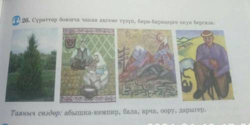 Суроттоо боюнча чакан ангеме, бири биринерге окуп бергиле
