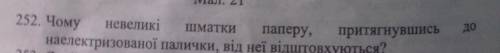 Чому невеликі шматки паперу, притягнувшись до наелектризованої палички, від неї відштовхуються?