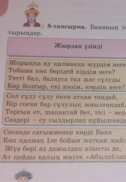 : 8-тапсырма. Баянның іс-әрекетіне баға бере отырып, кестені тол-тырыңдар.Мағынасын 