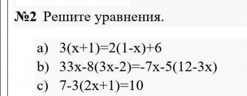 №2 Решите уравнения. a) 3(x+1)=2(1-x)+6b) 33x-8(3x-2)=-7x-5(12-3x)c) 7-3(2x+1)=10