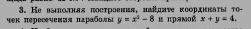 Тут просто нужно решать системой? типо так?:{у=х²-8{х+у=4{у=(4-у)²-8{х=4-уи т. д
