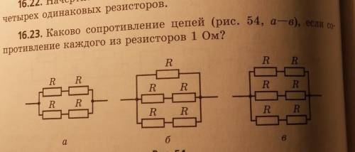 Каково сопротивление цепей (рис 54, а-в), если сопротивление каждого из резисторов 1 Ом. только в