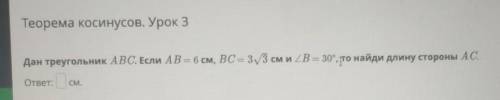 Дан треугольник ABC. Если AB = 6 см, Вс — 33 см и 2B = 30°, то найди длину стороны АС. ответ: смСм.​