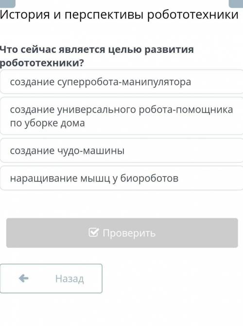 Что сейчас является целью развития роботехники