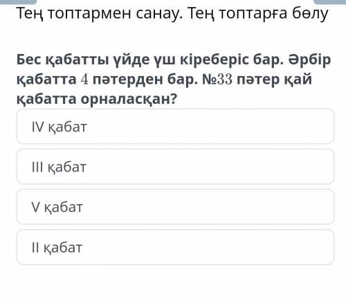 33пәтер қай қабатта орналасқан​