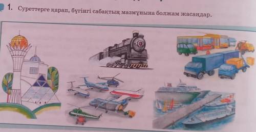 1. Суреттерге қарап, бүгінгі сабақтың мазмұнына болжам жасаңдар.