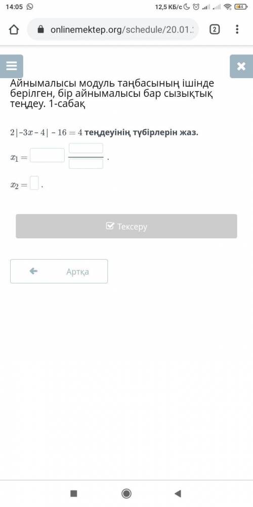 2|–3x – 4| – 16 = 4 теңдеуінің түбірлерін жаз. x1 = . x2 = .