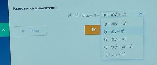 И.Разложи на множители:у +23 - yzy + 2) = (у + 2)(y2+2)