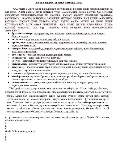 Қазіргі замандағы мамандықтармен танысып, тағы қандай мамандықтарды білесің? Жазып шық, қысқаша мі