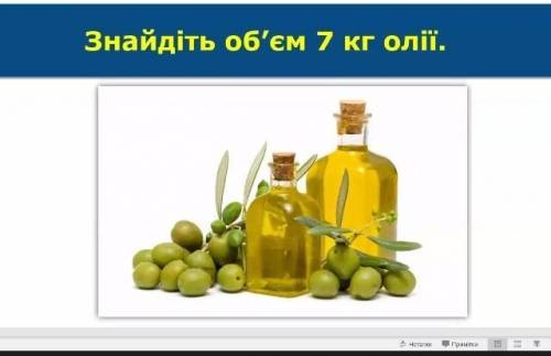 Знайти об'єм 7 кг олії объясните как делать 