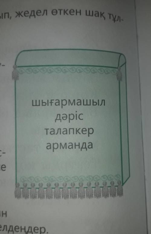 5-тапсырма. Қоржындағы сөздерді пайдаланып, жедел өткен шақ тұл-ғасында сөйлемдер жазыңдар.​