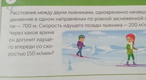 ДОМАШНЕЕ ЗАДАНИЕ 9Выполни задание.Расстояние между двумя лыжниками, одновременно начавшимидвижение в