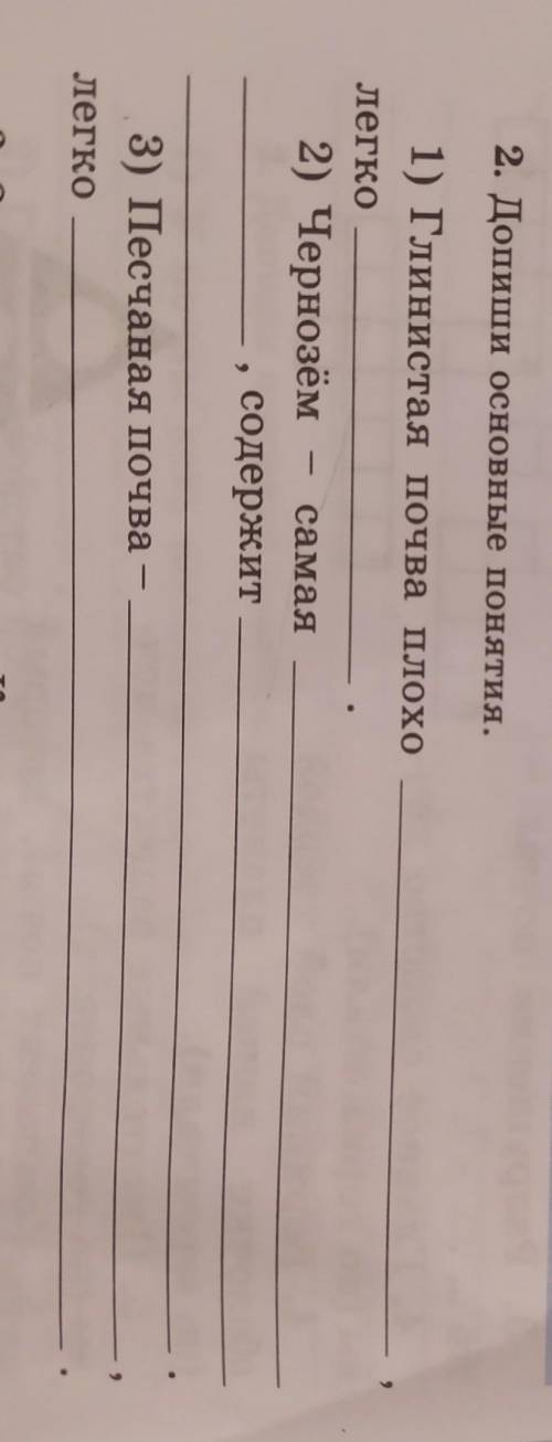 2. Допиши основные понятия. 1) Глинистая почва плохолегко2) Чернозём самаясодержит3) Песчаная почвал