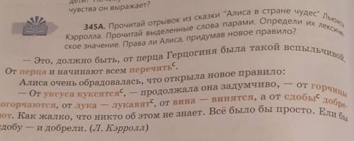 Прочитай отрывок из сказки Алиса в стране чудес Льюиса кэрролла Прочитай выделенные слова парами Опр