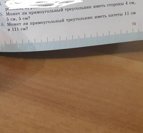13.5 Может ли прямоугольный треугольник иметь стороны 4см,5см, 5см? 13.6 Может ли прямокгольный треу
