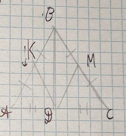 Геометрия 7 класс 1 Дано: Треугольник ABC-развернутый К принадлежит АВАК=КБМ принадлежит БСВМ=ММБД-м