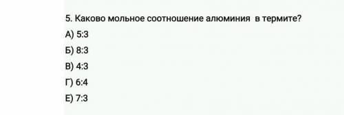 Какое соотношение алюминия в термите?​